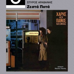 ΑΡΑΒΑΝΗΣ ΣΠΥΡΟΣ ΖΕΣΤΑ ΠΟΤΑ ΧΑΡΗΣ ΚΑΙ ΠΑΝΟΣ ΚΑΤΣΙΜΙΧΑΣ