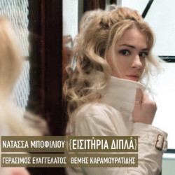 ΜΠΟΦΙΛΙΟΥ ΝΑΤΑΣΣΑ ΕΙΣΙΤΗΡΙΑ ΔΙΠΛΑ LP LIMITED