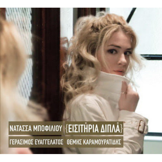 ΜΠΟΦΙΛΙΟΥ ΝΑΤΑΣΣΑ ΕΙΣΙΤΗΡΙΑ ΔΙΠΛΑ LP LIMITED