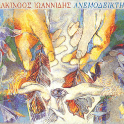 ΙΩΑΝΝΙΔΗΣ ΑΛΚΙΝΟΟΣ ΑΝΕΜΟΔΕΙΚΤΗΣ CD