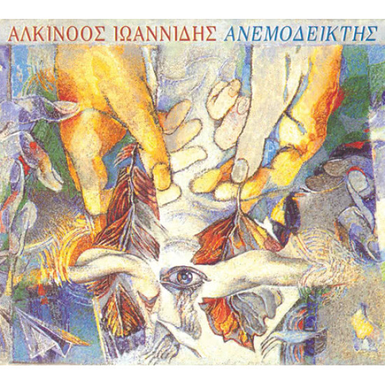 ΙΩΑΝΝΙΔΗΣ ΑΛΚΙΝΟΟΣ ΑΝΕΜΟΔΕΙΚΤΗΣ CD