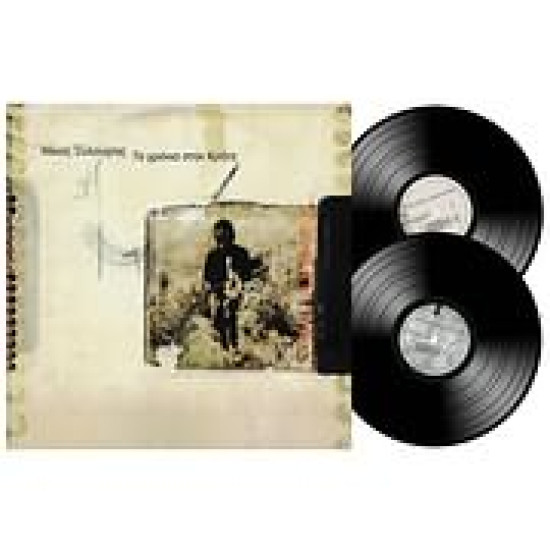 ΞΥΛΟΥΡΗΣ ΝΙΚΟΣ ΤΑ ΧΡΟΝΙΑ ΣΤΗΝ ΚΡΗΤΗ 2 LP LIMITED