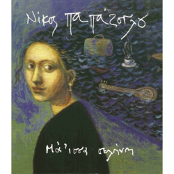 ΠΑΠΑΖΟΓΛΟΥ ΝΙΚΟΣ ΜΑΓΙΣΣΑ ΣΕΛΗΝΗ LP LIMITED