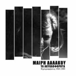 ΔΑΛΑΚΟΥ ΜΑΙΡΗ ΤΑ ΑΚΥΚΛΟΦΟΡΗΤΑ ΗΧΟΓΡΑΦΗΣΕΙΣ 1965 1985 LP LIMITED + CD