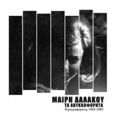 ΔΑΛΑΚΟΥ ΜΑΙΡΗ ΤΑ ΑΚΥΚΛΟΦΟΡΗΤΑ ΗΧΟΓΡΑΦΗΣΕΙΣ 1965 1985 LP LIMITED + CD