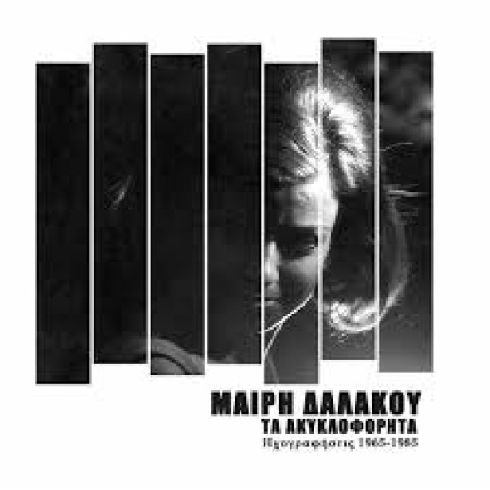 ΔΑΛΑΚΟΥ ΜΑΙΡΗ ΤΑ ΑΚΥΚΛΟΦΟΡΗΤΑ ΗΧΟΓΡΑΦΗΣΕΙΣ 1965 1985 LP LIMITED + CD