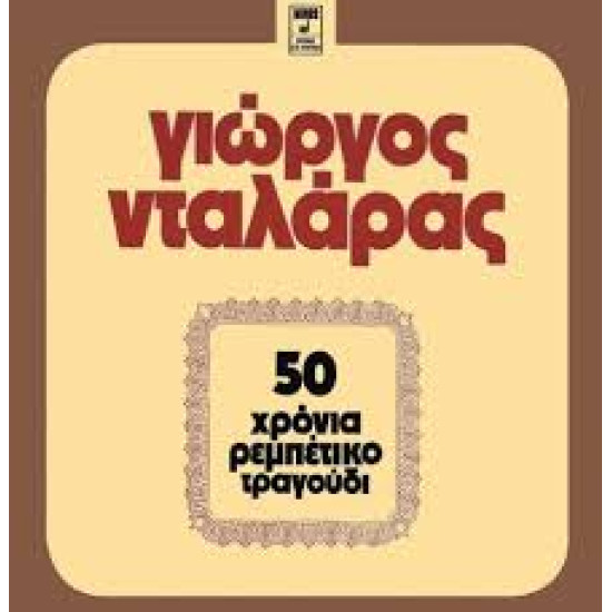 ΓΙΩΡΓΟΣ ΝΤΑΛΑΡΑΣ  50 ΧΡΟΝΙΑ ΡΕΜΠΕΤΙΚΟ 2 LP LIMITED