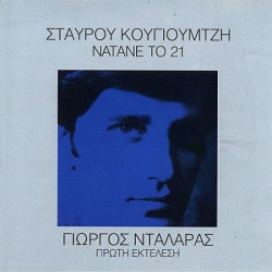 ΝΤΑΛΑΡΑΣ ΓΙΩΡΓΟΣ ΚΟΥΓΙΟΥΜΤΖΗΣ ΣΤΑΥΡΟΣ ΝΑΤΑΝΕ ΤΟ 21 LP LIMITED
