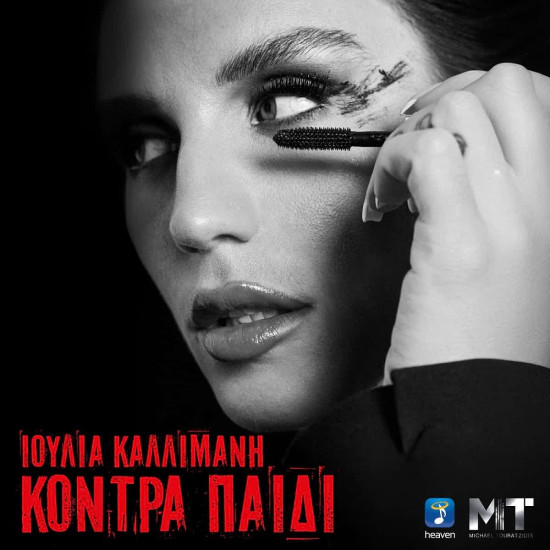 ΙΟΥΛΙΑ ΚΑΛΛΙΜΑΝΗ – ΚΟΝΤΡΑ ΠΑΙΔΙ 2 CD LIMITED 
