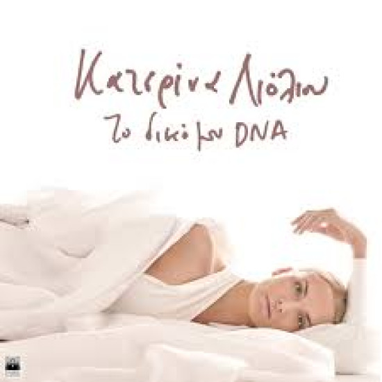 ΚΑΤΕΡΙΝΑ ΛΙΟΛΙΟΥ ΤΟ ΔΙΚΟ ΜΟΥ DNA CD LIMITED
