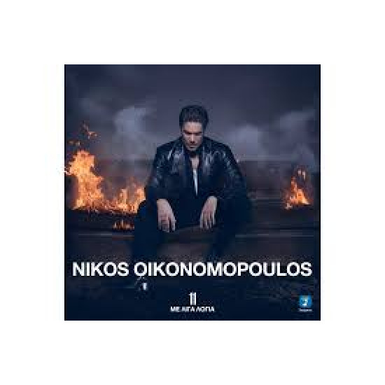 ΝΙΚΟΣ ΟΙΚΟΝΟΜΟΠΟΥΛΟΣ 11 ΜΕ ΛΙΓΑ ΛΟΓΙΑ 2 CD LIMITED