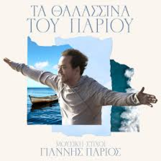 ΠΑΡΙΟΣ ΓΙΑΝΝΗΣ ΤΑ ΘΑΛΑΣΣΙΝΑ ΤΟΥ ΠΑΡΙΟΥ CD LIMITED