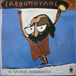 ΣΑΒΒΟΠΟΥΛΟΣ ΔΙΟΝΥΣΗΣ 10 ΧΡΟΝΙΑ ΚΟΜΜΑΤΙΑ LP LIMITED