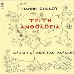 ΣΠΑΝΟΣ ΓΙΑΝΝΗΣ ΤΡΙΤΗ ΑΝΘΟΛΟΓΙΑ LP LIMITED