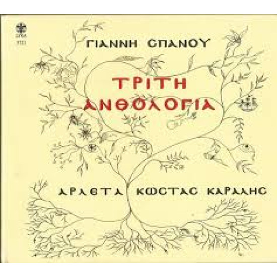 ΣΠΑΝΟΣ ΓΙΑΝΝΗΣ ΤΡΙΤΗ ΑΝΘΟΛΟΓΙΑ LP LIMITED