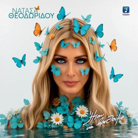 ΘΕΟΔΩΡΙΔΟΥ ΝΑΤΑΣΑ ΗΤΑΝ ΝΑ ΒΡΕΘΟΥΜΕ CD LIMITED