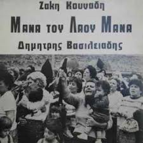 ΚΟΥΝΑΔΗΣ ΖΑΚΗΣ ΒΑΣΙΛΕΙΑΔΗΣ ΔΗΜΗΤΡΗΣ ΜΑΝΑ ΤΟΥ ΛΑΟΥ ΜΑΝΑ LP LIMITED