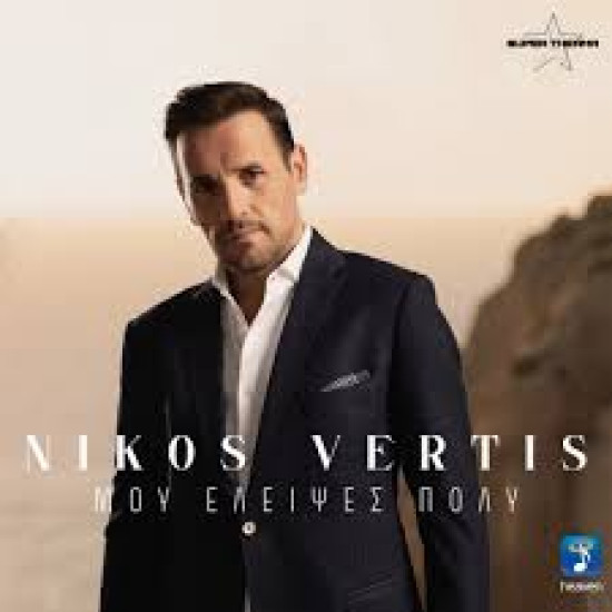 ΝΙΚΟΣ ΒΕΡΤΗΣ ΜΟΥ ΕΛΕΙΨΕΣ ΠΟΛΥ CD LIMITED