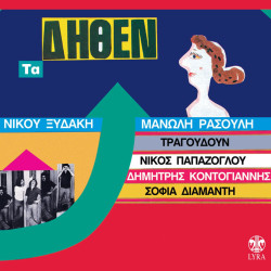 ΞΥΔΑΚΗΣ ΝΙΚΟΣ ΡΑΣΟΥΛΗΣ ΜΑΝΩΛΗΣ ΤΑ ΔΗΘΕΝ LP LIMITED