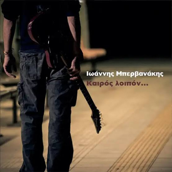 ΙΩΑΝΝΗΣ ΜΠΕΡΒΑΝΑΚΗΣ ΚΑΙΡΟΣ ΛΟΙΠΟΝ CD LIMITED