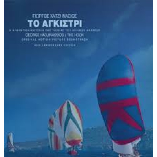 ΓΙΩΡΓΟΣ ΧΑΤΖΗΝΑΣΙΟΣ ΤΟ ΑΓΚΙΣΤΡΙ OST 45 ANNIVERSARY EDITION REISSUE 26/ LP LIMITED