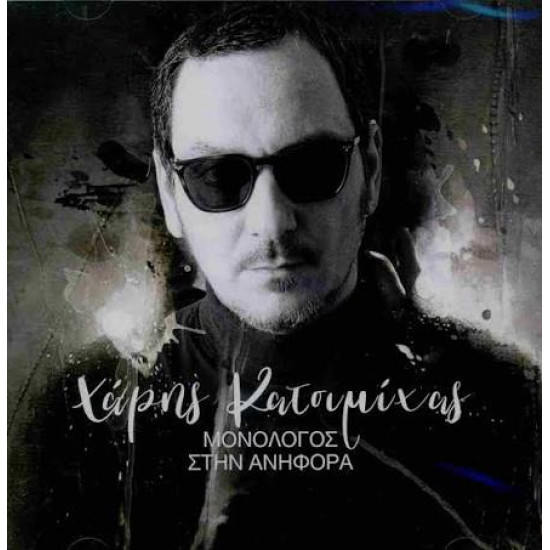ΧΑΡΗΣ ΚΑΤΣΙΜΙΧΑΣ ΜΟΝΟΛΟΓΟΣ ΣΤΗΝ ΑΝΗΦΟΡΑ CD LIMITED