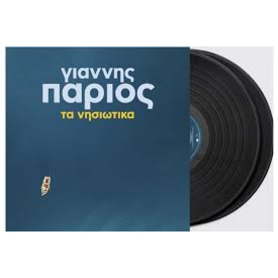 ΓΙΑΝΝΗΣ ΠΑΡΙΟΣ ΤΑ ΝΗΣΙΩΤΙΚΑ 2 LP LIMITED