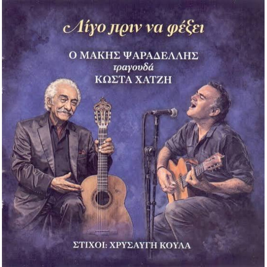 ΨΑΡΑΔΕΛΛΗΣ ΜΑΚΗΣ ΛΙΓΟ ΠΡΙΝ ΦΕΞΕΙ CD LIMITED