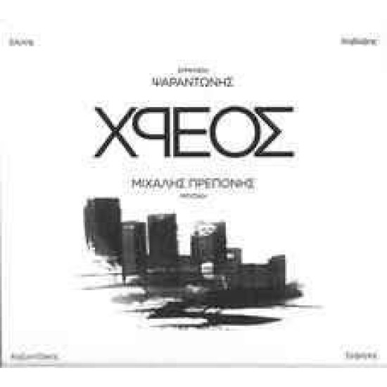 ΨΑΡΑΝΤΩΝΗΣ ΧΡΕΟΣ CD LIMITED