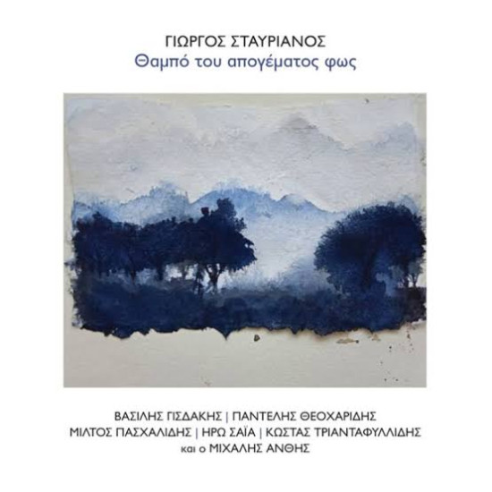 ΓΙΩΡΓΟΣ ΣΤΑΥΡΙΑΝΟΣ ΘΑΜΠΟ ΤΟΥ ΑΠΟΓΕΥΜΑΤΟΣ ΦΩΣ CD LIMITED