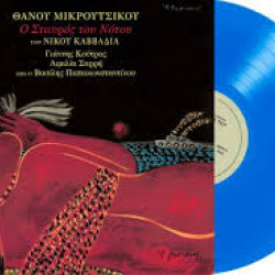 ΘΑΝΟΣ ΜΙΚΡΟΥΤΣΙΚΟΣ ΣΤΑΥΡΟΣ ΤΟΥ ΝΟΤΟΥ LP LIMITED BLUE