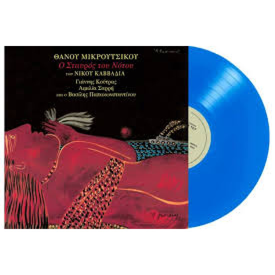 ΘΑΝΟΣ ΜΙΚΡΟΥΤΣΙΚΟΣ ΣΤΑΥΡΟΣ ΤΟΥ ΝΟΤΟΥ LP LIMITED BLUE