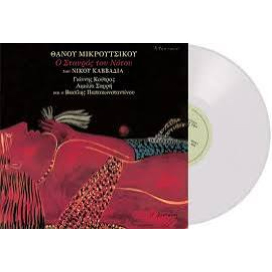ΘΑΝΟΣ ΜΙΚΡΟΥΤΣΙΚΟΣ ΣΤΑΥΡΟΣ ΤΟΥ ΝΟΤΟΥ LP LIMITED WHITE