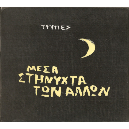 ΤΡΥΠΕΣ ΜΕΣΑ ΣΤΗ ΝΥΧΤΑ ΤΩΝ ΑΛΛΩΝ CD LIMITED