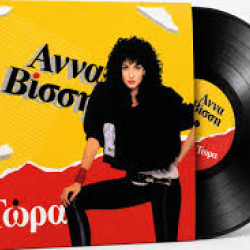 ΑΝΝΑ ΒΙΣΣΗ    ΤΩΡΑ  LP LIMITED BLK
