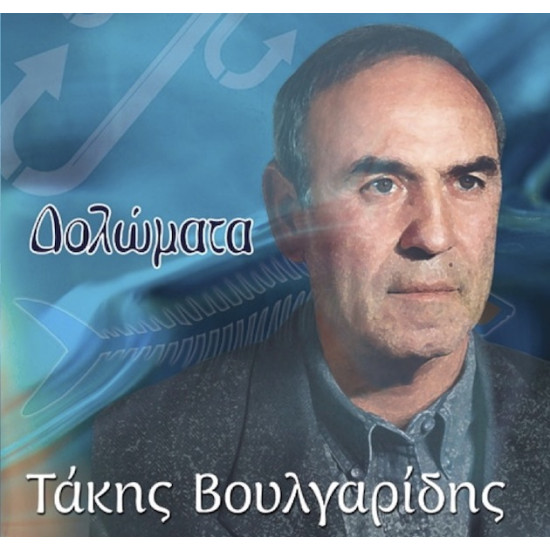 ΒΟΥΛΓΑΡΙΔΗΣ Τάκης δολώματα