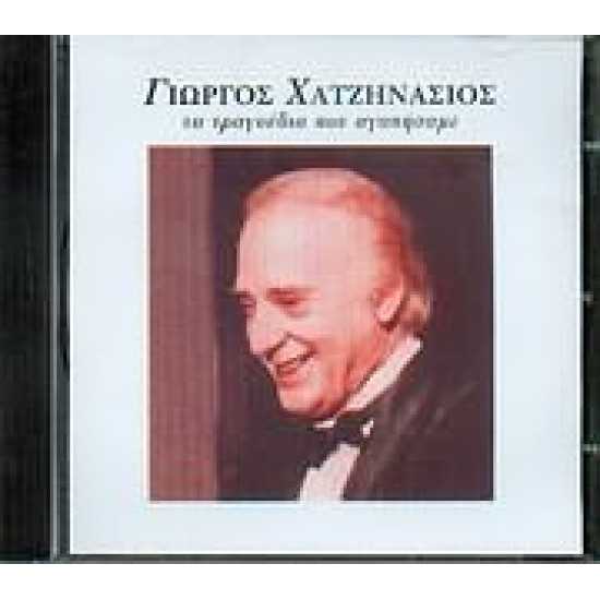 ΧΑΤΖΗΝΑΣΙΟΣ Γιώργος τα τραγούδια που αγαπήσαμε