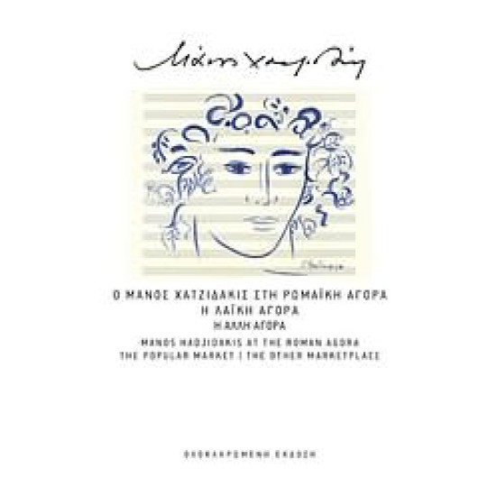 ΧΑΤΖΙΔΑΚΙΣ Μάνος η ρωμαική αγορά η λαική αγορά η άλλη αγορά