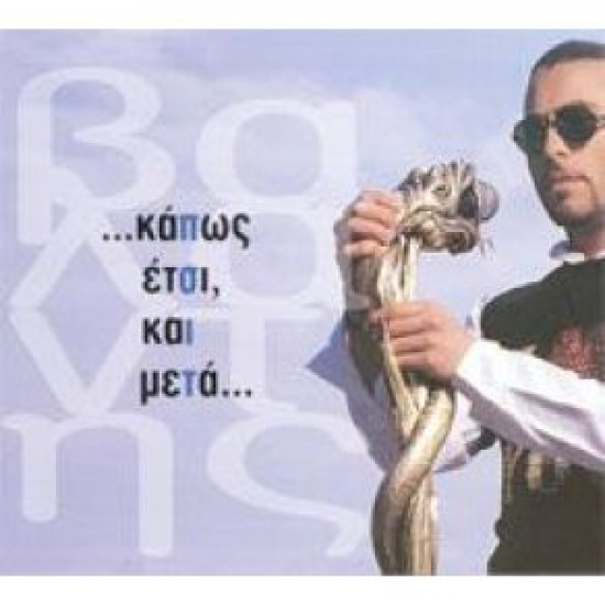 ΒΑΛΑΝΤΗΣ κάπως έτσι και μετά