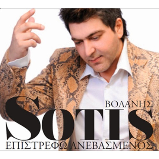 ΒΟΛΑΝΗΣ Σώτης επιστρέφω ανεβασμένος