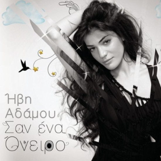 ΑΔΑΜΟΥ Ήβη σαν ένα όνειρο