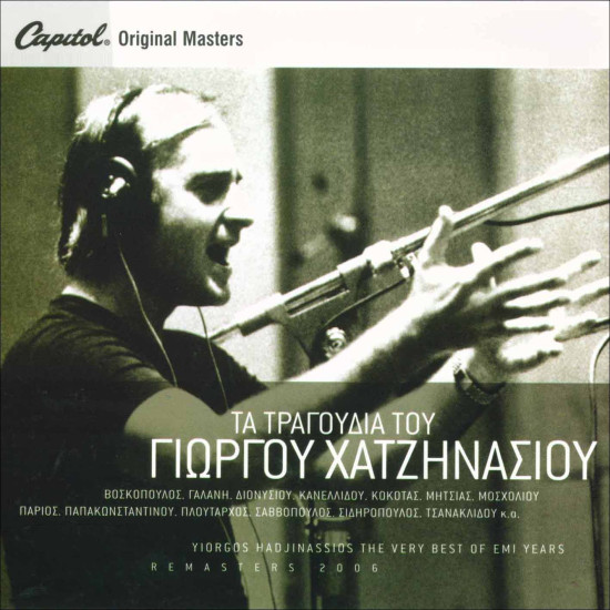 ΧΑΤΖΗΝΑΣΙΟΣ Γιώργος τα τραγούδια του