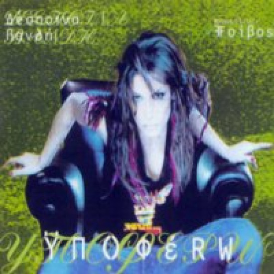 ΒΑΝΔΗ Δέσποινα υποφέρω