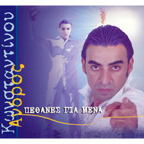 ΚΩΝΣΤΑΝΤΙΝΟΥ Άνδρος πέθανες για μένα
