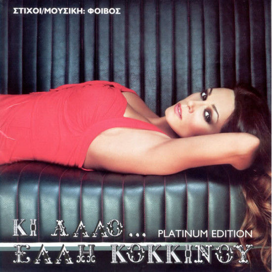 ΚΟΚΚΙΝΟΥ Έλλη κι άλλο platinum edition