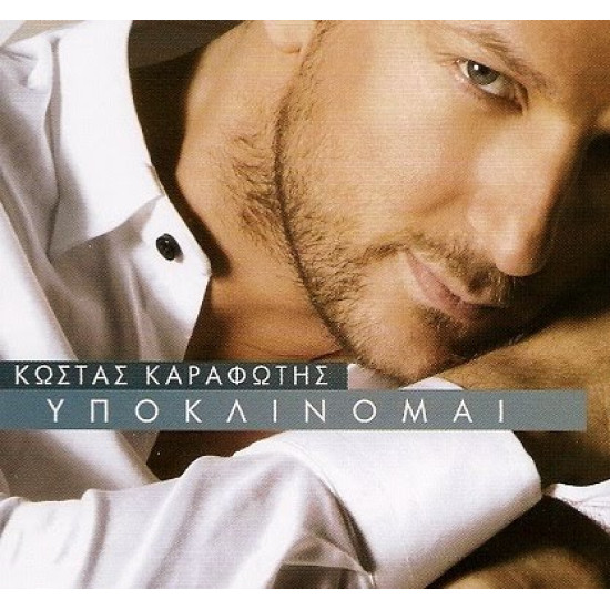 ΚΑΡΑΦΩΤΗΣ Κώστας υποκλίνομαι