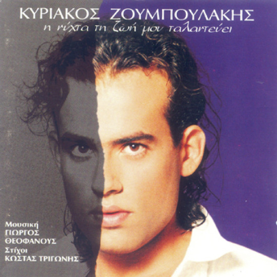 ΖΟΥΜΠΟΥΛΑΚΗΣ Κυριάκος η νύχτα τη ζωή μου ταλαντεύει