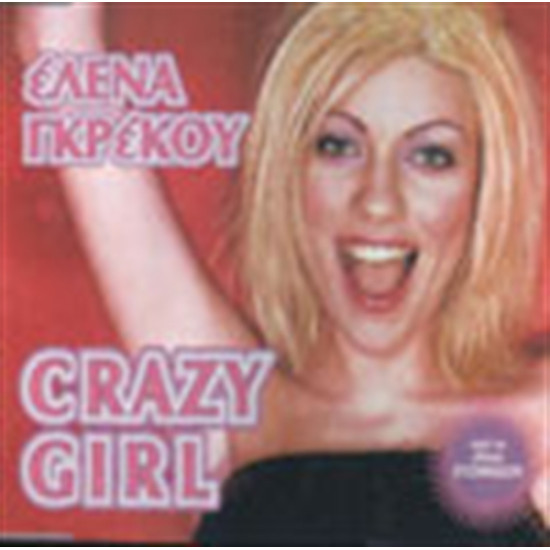 ΓΚΡΕΚΟΥ Έλενα  crazy girl