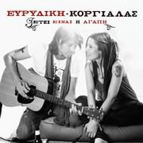 ΕΥΡΥΔΙΚΗ ΚΟΡΓΙΑΛΑΣ έτσι είναι η αγάπη