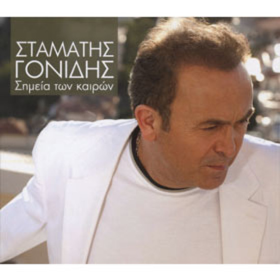 ΓΟΝΙΔΗΣ Σταμάτης σημεία των καιρών